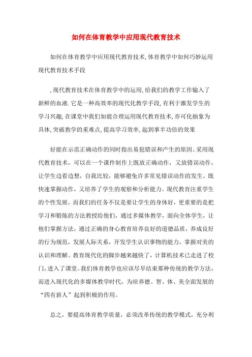 如何在体育教学中应用现代教育技术