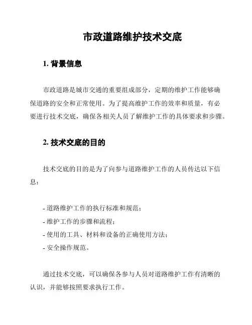 市政道路维护技术交底