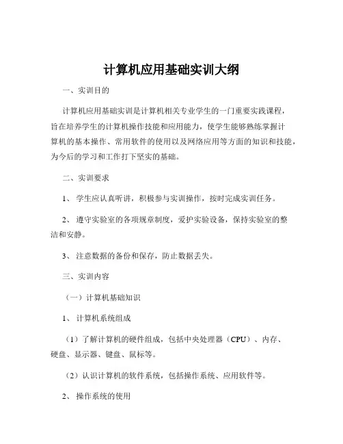 计算机应用基础实训大纲
