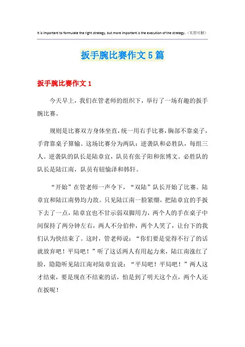 扳手腕比赛作文5篇