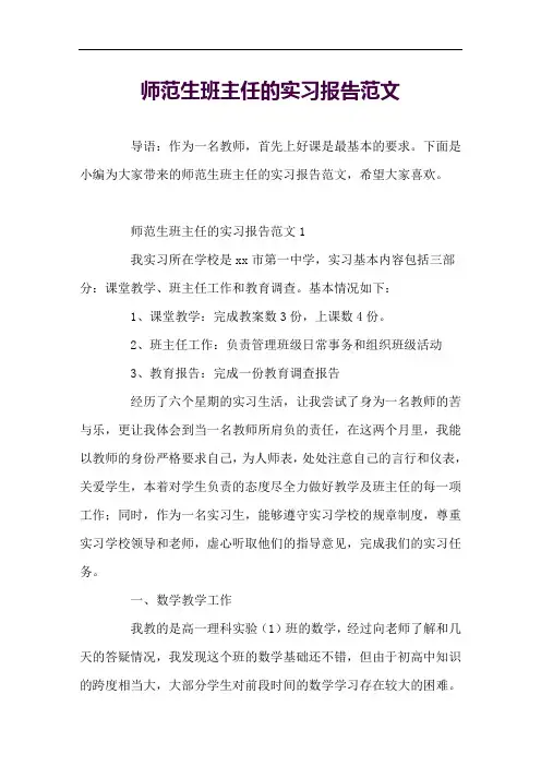 师范生班主任的实习报告范文