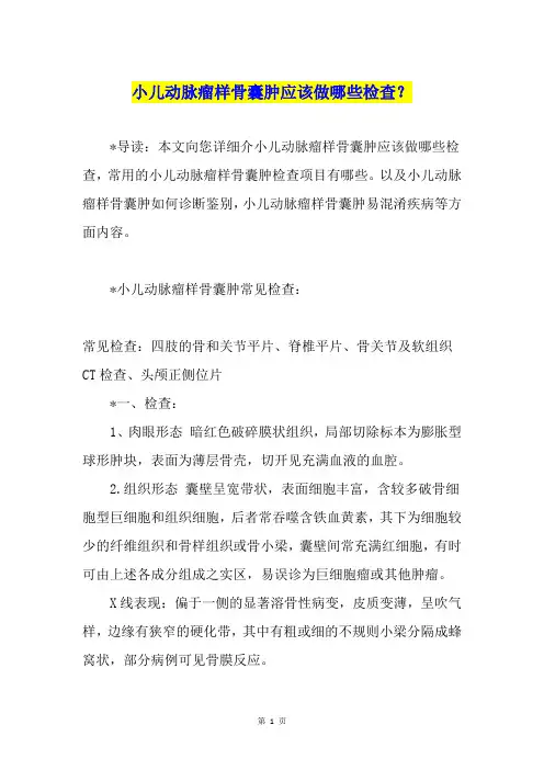 小儿动脉瘤样骨囊肿应该做哪些检查？