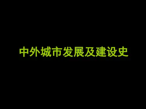 第一讲 城市的起源PPT课件