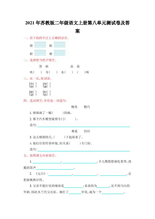 2021年苏教版二年级语文上册第八单元测试卷及答案