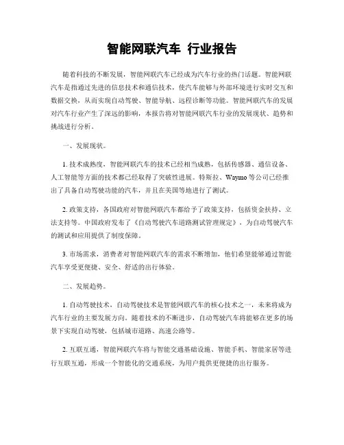 智能网联汽车 行业报告