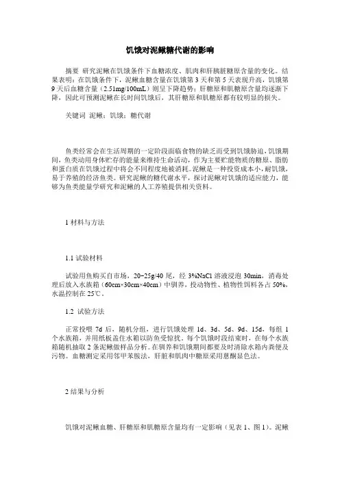 饥饿对泥鳅糖代谢的影响