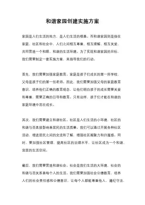 和谐家园创建实施方案