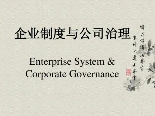 企业制度与公司治理第三章