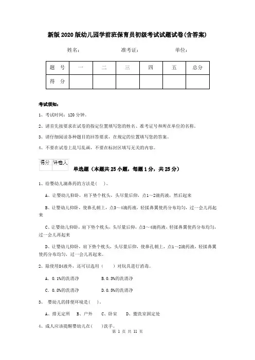 新版2020版幼儿园学前班保育员初级考试试题试卷(含答案)