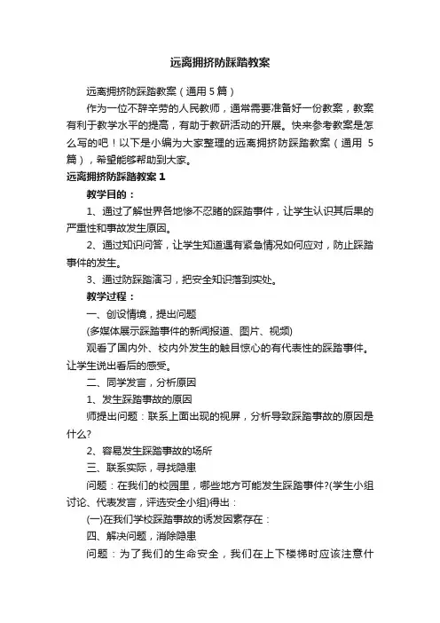 远离拥挤防踩踏教案（通用5篇）