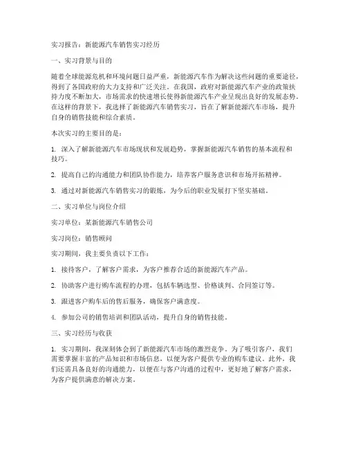 新能源电车销售实习报告