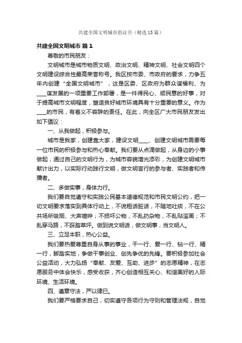 共建全国文明城市倡议书（精选15篇）