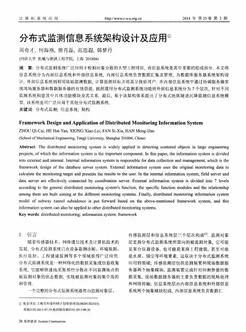 分布式监测信息系统架构设计及应用