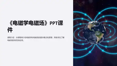 《电磁学电磁场》课件