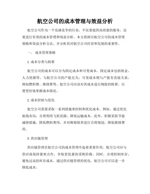 航空公司的成本管理与效益分析