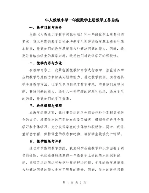 2024年人教版小学一年级数学上册教学工作总结