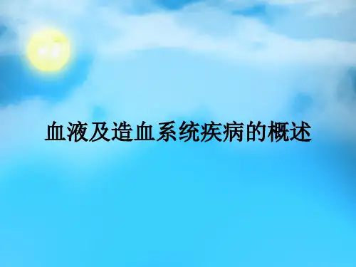[医学]血液及造血系统疾病的概述