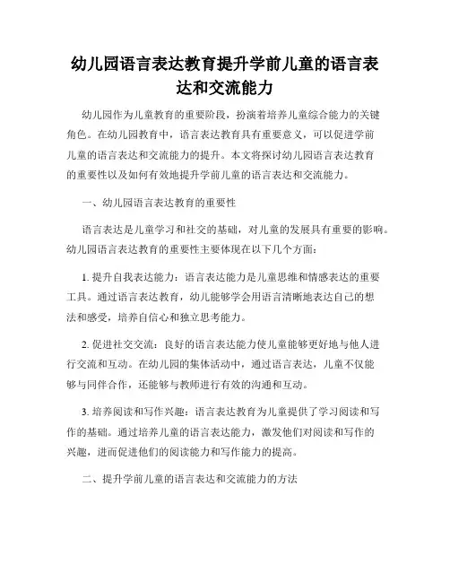 幼儿园语言表达教育提升学前儿童的语言表达和交流能力