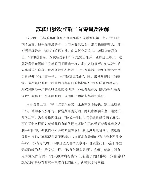 苏轼出狱次前韵二首诗词及注解