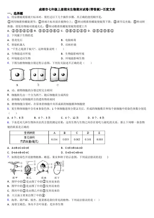 成都市七年级上册期末生物期末试卷带答案-百度文库