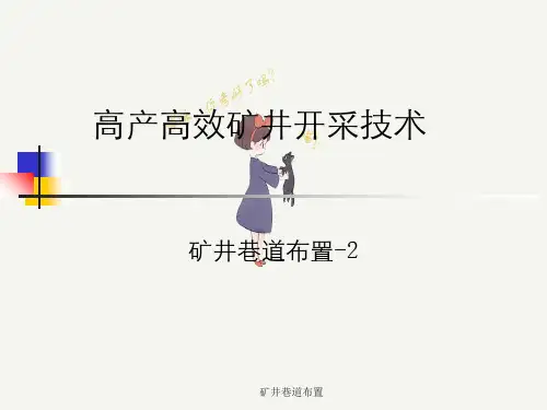 矿井巷道布置