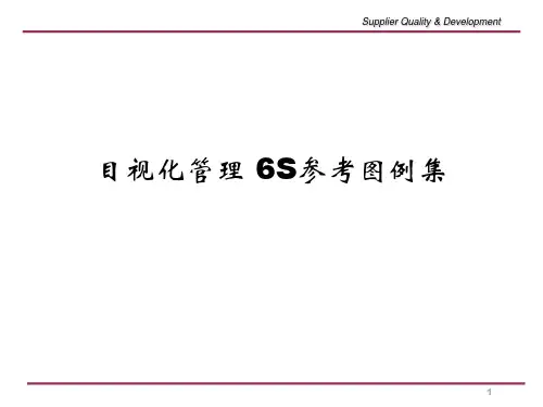 目视化管理 6S参考图例集