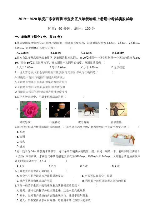 2019—2020学年广东省深圳市宝安区八年级物理上册期中考试模拟试卷