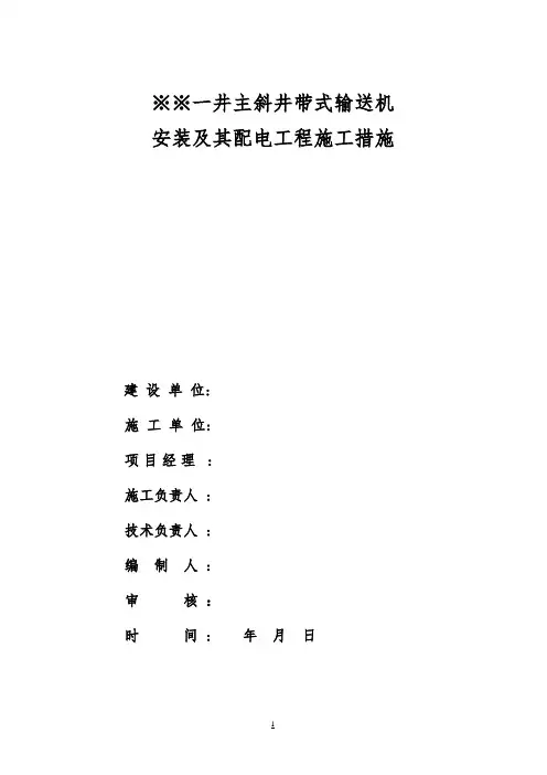 【完整版】煤矿主斜井带式输送机安装施工组织设计