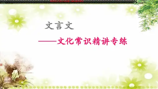 (新)高考语文文言文专练《文化常识》复习精讲教学课件