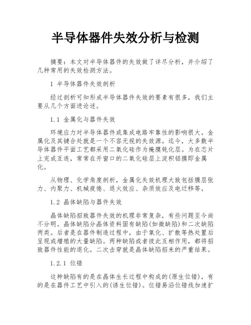 半导体器件失效分析与检测