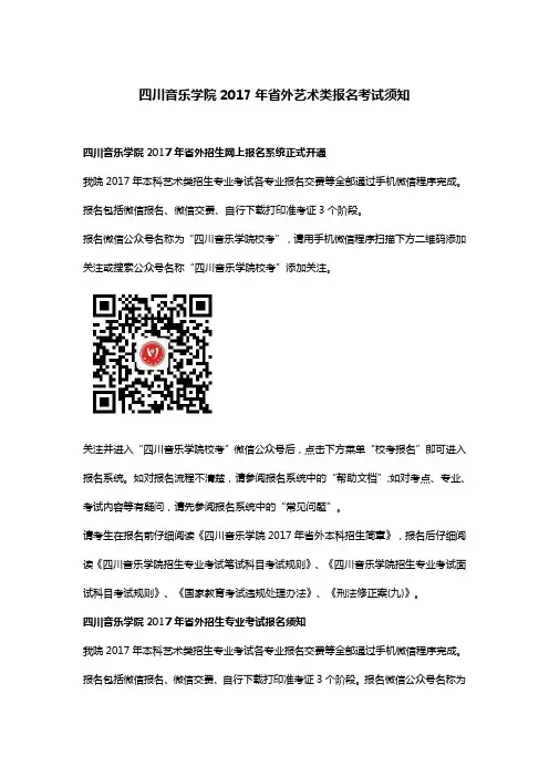 四川音乐学院2017年省外艺术类报名考试须知