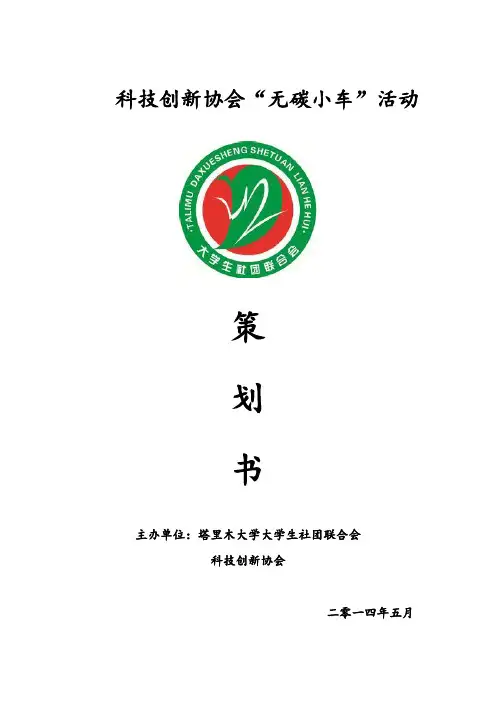 2014年塔里木大学科技创新协会“无碳小车”活动策划书(10)
