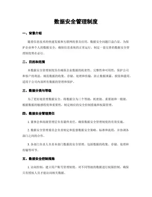 数据安全管理制度