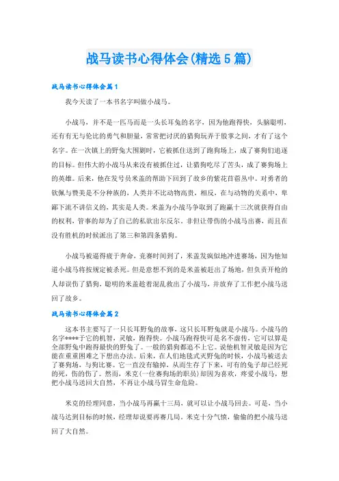 战马读书心得体会(精选5篇)
