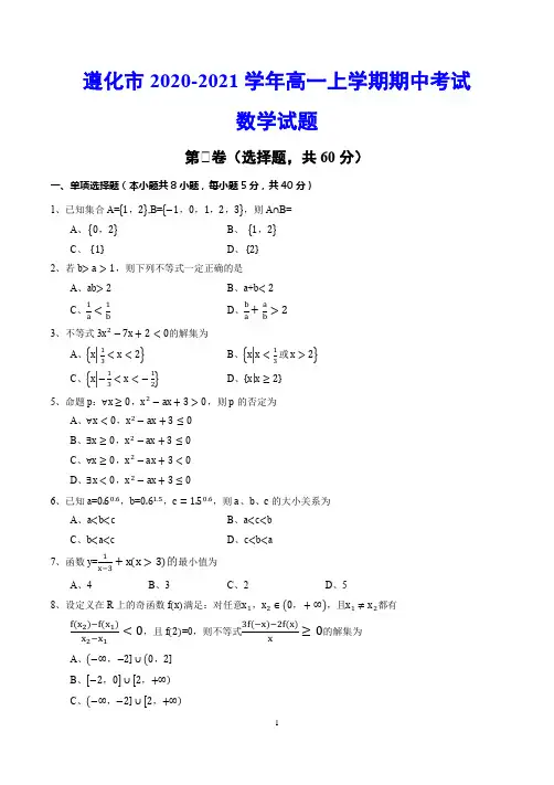 唐山市遵化市2020-2021学年高一上学期期中考试 数学试题(含答案)
