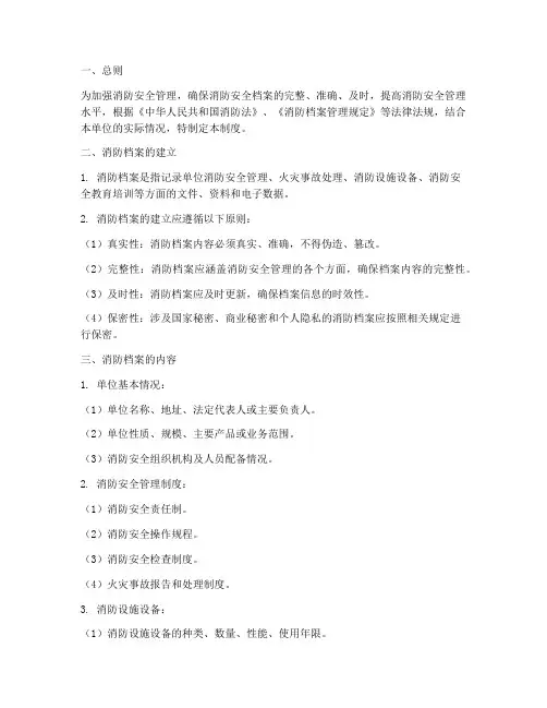 消防的档案管理制度