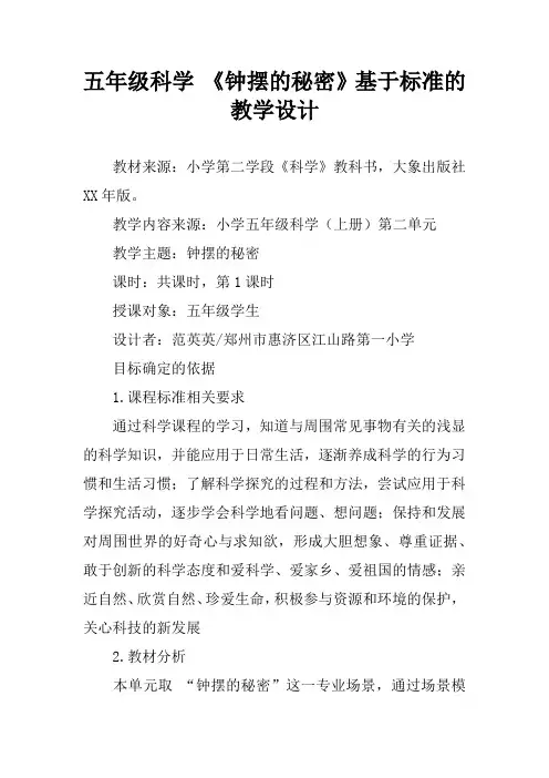 五年级科学 《钟摆的秘密》基于标准的教学设计