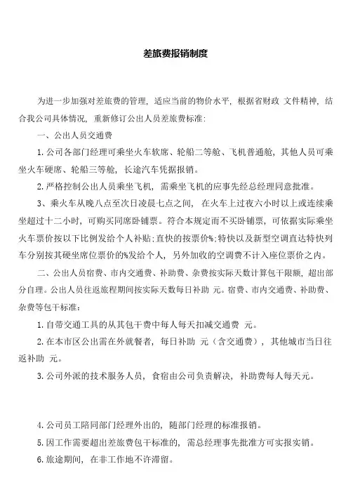 差旅费报销制度(3篇)