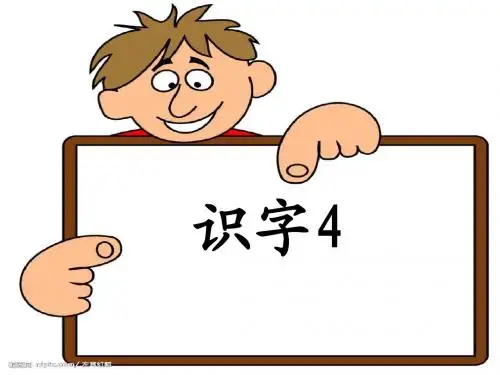 新 苏教版一年级语文下册识字4课件
