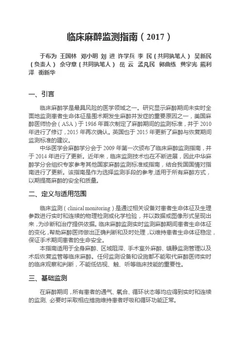 临床麻醉监测指南(2017)