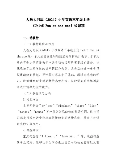 人教大同版(2024)小学英语三年级上册《Unit5 Fun at the zoo》说课稿