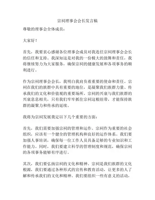 宗祠理事会会长发言稿