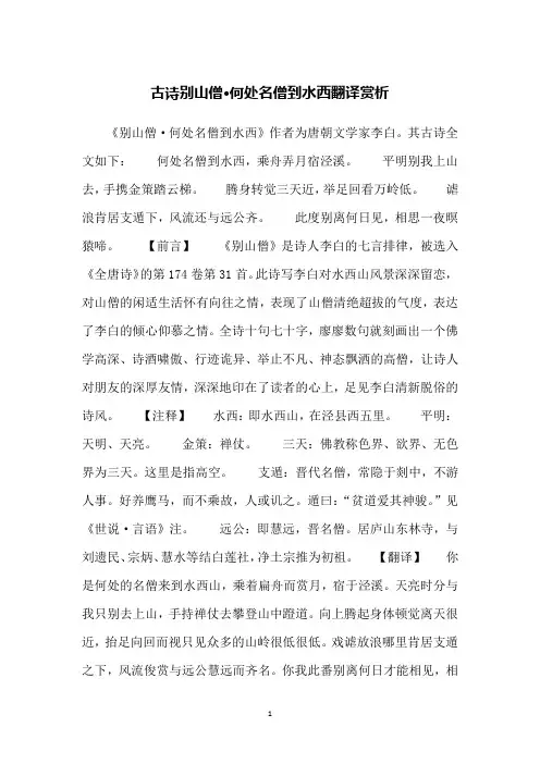古诗别山僧·何处名僧到水西翻译赏析