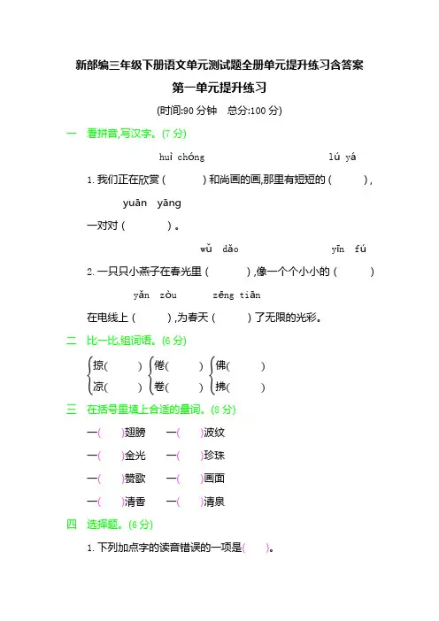 新部编三年级下册语文单元测试题全册单元提升练习含答案
