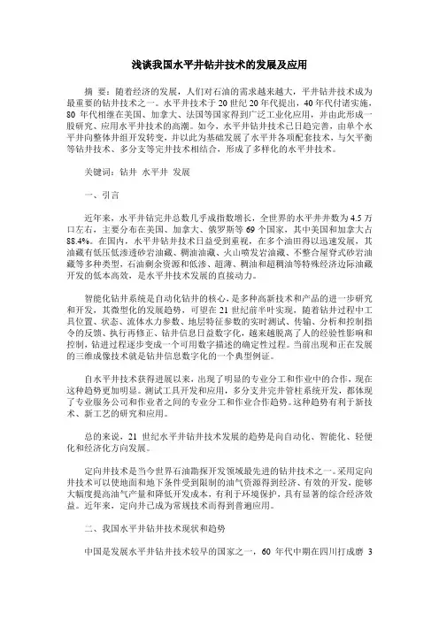浅谈我国水平井钻井技术的发展及应用