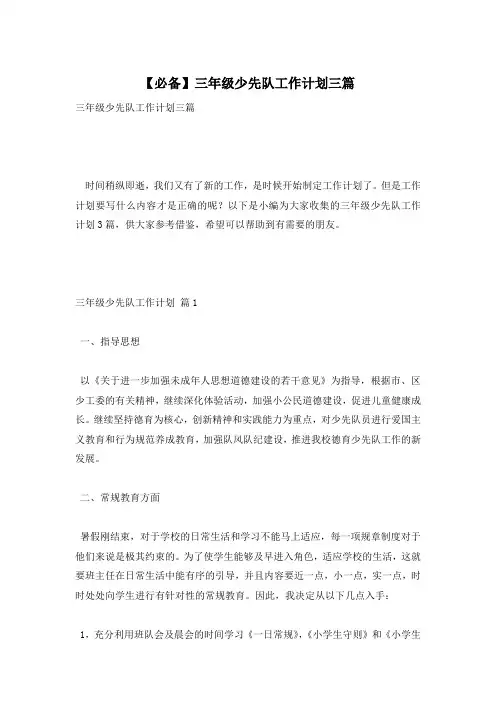 【必备】三年级少先队工作计划三篇