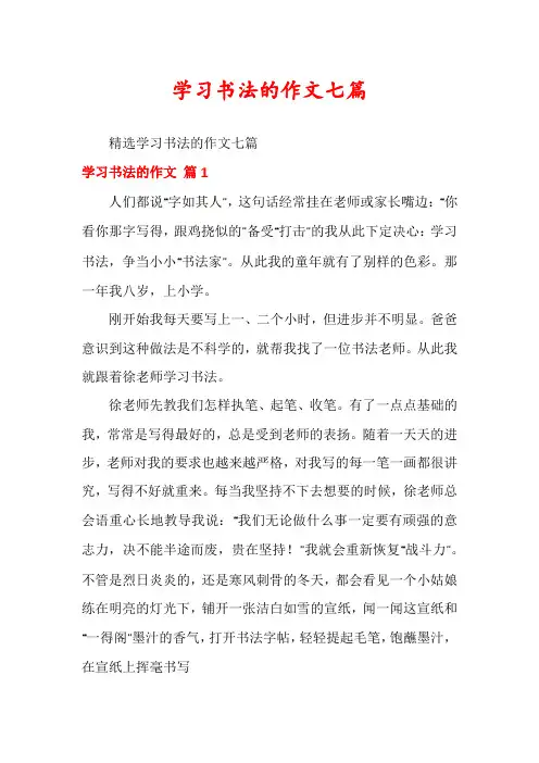 学习书法的作文七篇