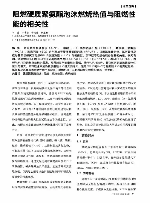 阻燃硬质聚氨酯泡沫燃烧热值与阻燃性能的相关性