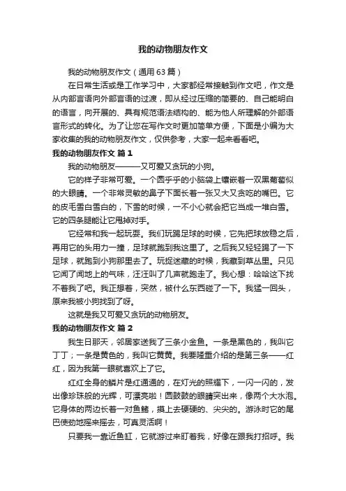 我的动物朋友作文（通用63篇）