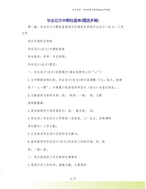 毕业论文中期检查表(精选多篇)